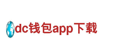 dc钱包app下载-专业金融服务